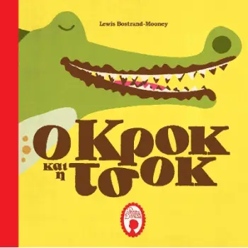 Ο ΚΡΟΚ ΚΑΙ Η ΤΣΟΚ