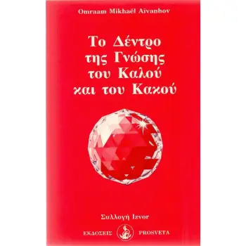 ΤΟ ΔΕΝΤΡΟ ΤΗΣ ΓΝΩΣΗΣ ΤΟΥ ΚΑΛΟΥ ΚΑΙ ΤΟΥ ΚΑΚΟΥ
