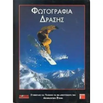 ΦΩΤΟΓΡΑΦΙΑ ΔΡΑΣΗΣ