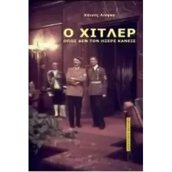 Ο ΧΙΤΛΕΡ ΟΠΩΣ ΔΕΝ ΤΟΝ ΗΞΕΡΕ ΚΑΝΕΙΣ