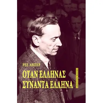 ΟΤΑΝ ΕΛΛΗΝΑΣ ΣΥΝΑΝΤΑ ΕΛΛΗΝΑ