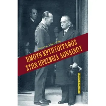 ΗΜΟΥΝ ΚΡΥΠΤΟΓΡΑΦΟΣ ΣΤΗΝ ΠΡΕΣΒΕΙΑ ΛΟΝΔΙΝΟΥ