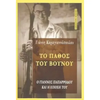 ΤΟ ΠΑΘΟΣ ΤΟΥ ΒΟΥΝΟΥ