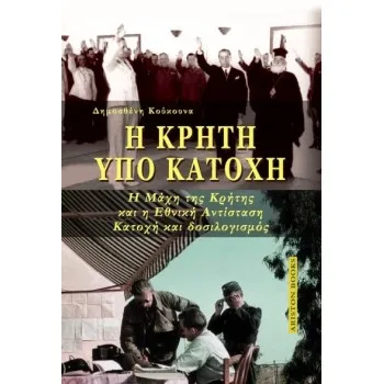 Η ΚΡΗΤΗ ΥΠΟ ΚΑΤΟΧΗ