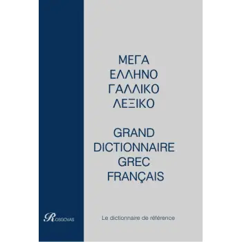 ΓΑΛΛΟΕΛΛΗΝΙΚΟ - ΕΛΛΗΝΟΓΑΛΛΙΚΟ ΛΕΞΙΚΟ ΜΕΓΑ (ΔΙΤΟΜΟ) ΔΕΜΕΝΟ