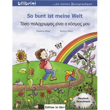 SO BUNT IST MEINE WELT - ΤΟΣΟ ΠΟΛΥΧΡΩΜΟΣ ΕΙΝΑΙ Ο ΚΟΣΜΟΣ ΜΟΥ