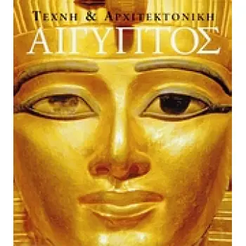 ΤΕΧΝΗ ΚΑΙ ΑΡΧΙΤΕΚΤΟΝΙΚΗ: ΑΙΓΥΠΤΟΣ ΤΕΧΝΗ ΚΑΙ ΑΡΧΙΤΕΚΤΟΝΙΚΗ
