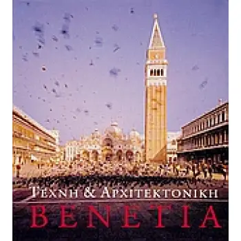 ΤΕΧΝΗ ΚΑΙ ΑΡΧΙΤΕΚΤΟΝΙΚΗ: ΒΕΝΕΤΙΑ ΤΕΧΝΗ ΚΑΙ ΑΡΧΙΤΕΚΤΟΝΙΚΗ