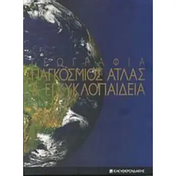ΓΕΩΓΡΑΦΙΑ: ΠΑΓΚΟΣΜΙΟΣ ΑΤΛΑΣ ΚΑΙ ΕΓΚΥΚΛΟΠΑΙΔΕΙΑ