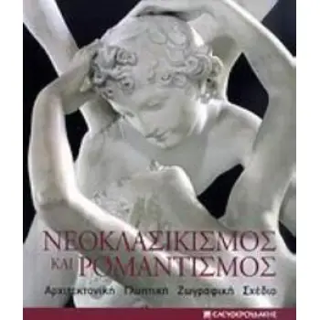 ΝΕΟΚΛΑΣΙΚΙΣΜΟΣ ΚΑΙ ΡΟΜΑΝΤΙΣΜΟΣ ΑΡΧΙΤΕΚΤΟΝΙΚΗ, ΓΛΥΠΤΙΚΗ, ΖΩΓΡΑΦΙΚΗ, ΣΧΕΔΙΟ: 1750-1848