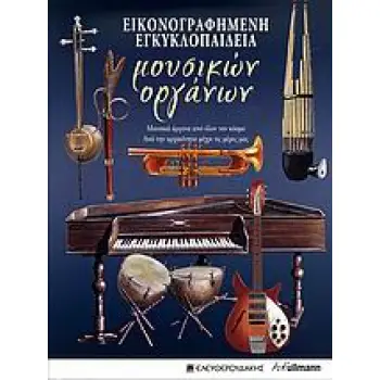 ΕΙΚΟΝΟΓΡΑΦΗΜΕΝΗ ΕΓΚΥΚΛΟΠΑΙΔΕΙΑ ΜΟΥΣΙΚΩΝ ΟΡΓΑΝΩΝ ΜΟΥΣΙΚΑ ΟΡΓΑΝΑ ΑΠΟ ΟΛΟΝ ΤΟΝ ΚΟΣΜΟ: ΑΠΟ ΤΗΝ ΑΡΧΑΙΟΤΗΤΑ ΜΕΧΡΙ ΤΙΣ ΜΕΡΕΣ ΜΑΣ