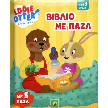 EDDIE OTTER - Η ΓΕΛΑΣΤΗ ΒΙΔΡΑ: ΒΙΒΛΙΟ ΜΕ ΠΑΖΛ