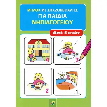 ΜΠΛΟΚ ΜΕ ΣΠΑΖΟΚΕΦΑΛΙΕΣ ΓΙΑ ΠΑΙΔΙΑ ΝΗΠΙΑΓΩΓΕΙΟΥ ΑΠΟ 5 ΕΤΩΝ