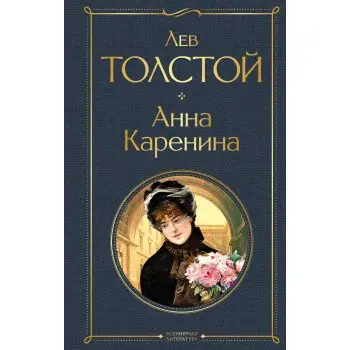 ANNA KARENINA HC