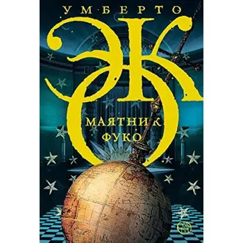 ΤΟ ΕΚΚΡΕΜΕΣ ΤΟΥ ΦΟΥΚΩ ( ΣΤΑ ΡΩΣΙΚΑ )