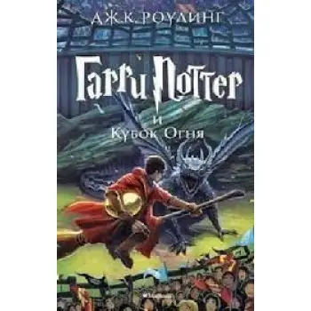 HARRY POTTER AND THE GOBLET OF FIRE