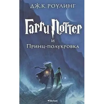 HARRY POTTER AND THE HALF-BLOOD PRINCE