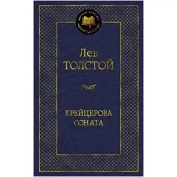 KREYTSEROVA SONATA HC