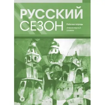 ??????? ????? A1 / RUSSKIY SEZON A1 ΤΕΤΡΑΔΙΟ ΑΣΚΗΣΕΩΝ