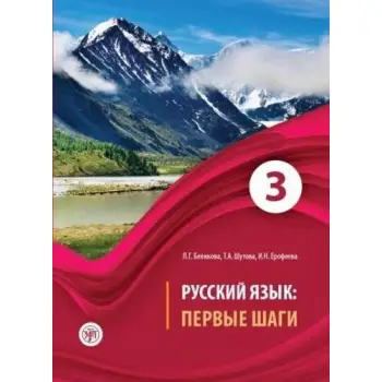 Russian Language: First Steps: Textbook. Part 3 + CD