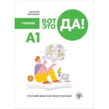 Wow! Russian as a foreign language A1: Textbook