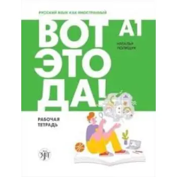 Wow! Russian as a foreign language for adults A1: Workbook