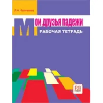 ΟΙ ΦΙΛΕΣ ΜΟΥ ΟΙ ΠΤΩΣΕΙΣ ΤΕΤΡΑΔΙΟ ΕΡΓΑΣΙΩΝ (ΡΩΣΙΚΗ ΓΡΑΜΜΑΤΙΚΗ)