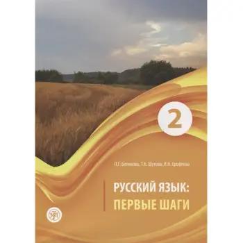 Pervyye shagi-2. Uchebnik