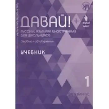DAVAY! UCHEBNIK. RUSSKIY YAZYK KAK INOSTRANNYY DLYA SHKOL'NIKOV. 1-Y GOD OBUCHENIYA. MANGUS