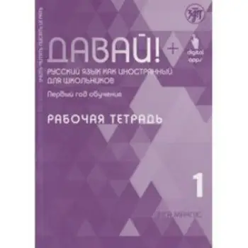 DAVAY! RABOCHAYA TETRAD'. RUSSKIY YAZYK KAK INOSTRANNYY DLYA SHKOL'NIKOV. 1-Y GOD OBUCHENIYA. MANGUS
