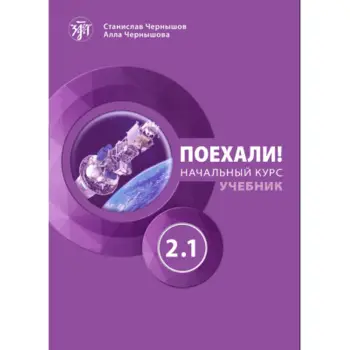 LET'S GO! POEKHALI! 2.1. ΒΑΣΙΚΟ ΕΠΙΠΕΔΟ ΑΝΑΓΝΩΣΤΙΚΟ (?2-Β1). CHERNYSHOV