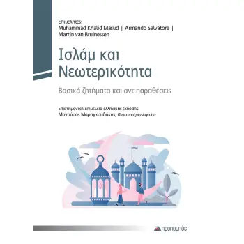 ΙΣΛΑΜ ΚΑΙ ΝΕΩΤΕΡΙΚΟΤΗΤΑ