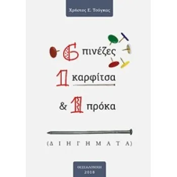 6 ΠΙΝΕΖΕΣ, 1 ΚΑΡΦΙΤΣΑ & 1 ΠΡΟΚΑ