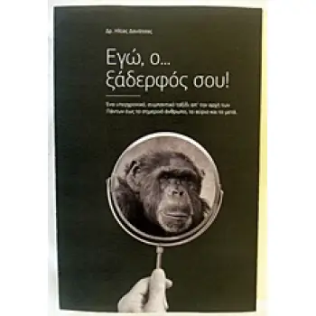 ΕΓΩ Ο ΞΑΔΕΡΦΟΣ ΣΟΥ