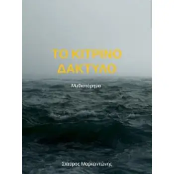 ΤΟ ΚΙΤΡΙΝΟ ΔΑΧΤΥΛΟ