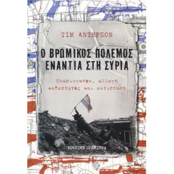 Ο ΒΡΩΜΙΚΟΣ ΠΟΛΕΜΟΣ ΕΝΑΝΤΙΑ ΣΤΗ ΣΥΡΙΑ