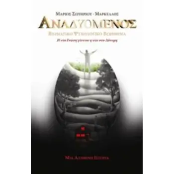 ΑΝΑΔΥΟΜΕΝΟΣ ΒΙΩΜΑΤΙΚΟ ΨΥΧΟΛΟΓΙΚΟ ΒΟΗΘΗΜΑ