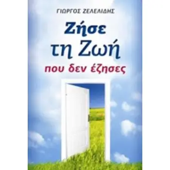 ΖΗΣΕ ΤΗ ΖΩΗ ΠΟΥ ΔΕΝ ΕΖΗΣΕΣ