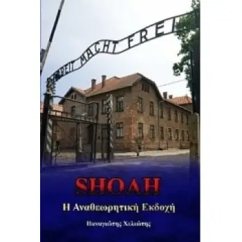 SHOAH: Η ΑΝΑΘΕΩΡΗΤΙΚΗ ΕΚΔΟΧΗ