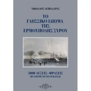 ΤΟ ΓΛΩΣΣΙΚΟ ΙΔΙΩΜΑ ΤΗΣ ΕΡΜΟΥΠΟΛΗΣ ΣΥΡΟΥ 3000 ΛΕΞΕΙΣ-ΦΡΑΣΕΙΣ