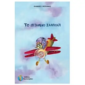 ΤΟ ΙΠΤΑΜΕΝΟ ΣΑΛΙΓΚΑΡΙ