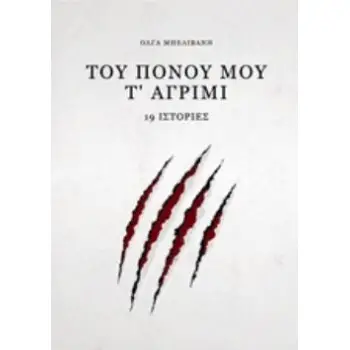 ΤΟΥ ΠΟΝΟΥ ΜΟΥ Τ’ ΑΓΡΙΜΙ 19 ΙΣΤΟΡΙΕΣ