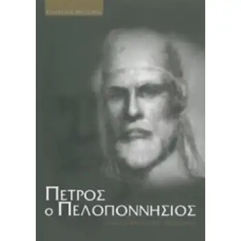 ΠΕΤΡΟΣ Ο ΠΕΛΟΠΟΝΝΗΣΙΟΣ ΜΥΘΙΣΤΟΡΗΜΑΤΙΚΗ ΒΙΟΓΡΑΦΙΑ