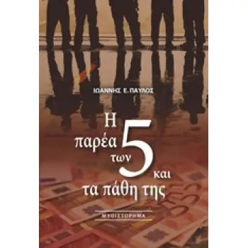 Η ΠΑΡΕΑ ΤΩΝ 5 ΚΑΙ ΤΑ ΠΑΘΗ ΤΗΣ