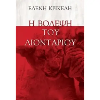 Η ΒΟΛΕΨΗ ΤΟΥ ΛΙΟΝΤΑΡΙΟΥ