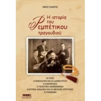 Η ΙΣΤΟΡΙΑ ΤΟΥ ΡΕΜΠΕΤΙΚΟΥ ΤΡΑΓΟΥΔΙΟΥ