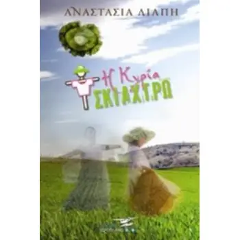 Η ΚΥΡΙΑ ΣΚΙΑΧΤΡΩ