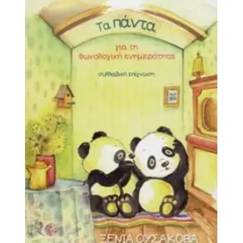 ΤΑ ΠΑΝΤΑ ΓΙΑ ΤΗ ΦΩΝΟΛΟΓΙΚΗ ΕΝΗΜΕΡΟΤΗΤΑ