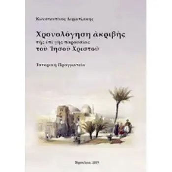 ΧΡΟΝΟΛΟΓΗΣΗ ΑΚΡΙΒΗΣ ΤΗΣ ΕΠΙ ΓΗΣ ΠΑΡΟΥΣΙΑΣ ΤΟΥ ΙΗΣΟΥ ΧΡΙΣΤΟΥ