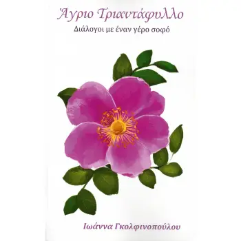 ΑΓΡΙΟ ΤΡΙΑΝΤΑΦΥΛΛΟ ΔΙΑΛΟΓΟΙ ΜΕ ΕΝΑΝ ΓΕΡΟ ΣΟΦΟ